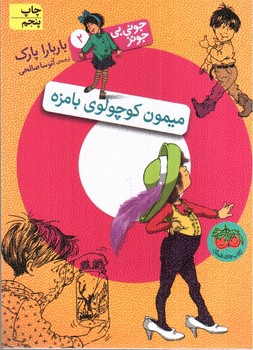 تصویر کتاب جونی بی جونز 2 ( میمون کوچولوی بامزه)