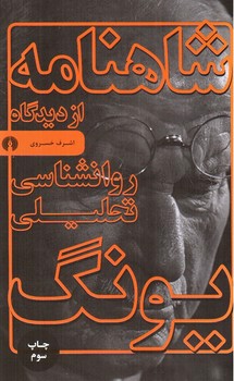 تصویر کتاب شاهنامه از دیدگاه روانشناسی تحلیلی یونگ