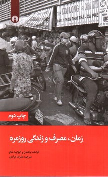 تصویر کتاب زمان، مصرف و زندگی روزمره