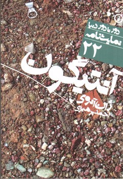 تصویر کتاب آنتیگون (دور تا دور دنیا نمایشنامه 22)