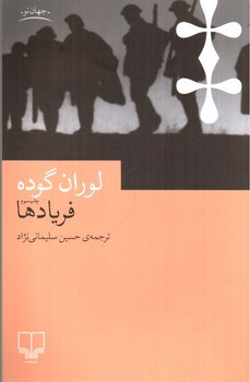 تصویر کتاب فریادها
