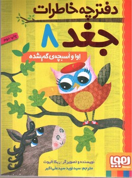 تصویر کتاب دفترچه خاطرات جغد 8 (اوا و اسبچه ی گم شده)