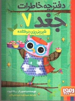 تصویر کتاب دفترچه خاطرات جغد 7 (شیرینی پزی درختکده)