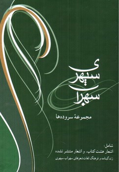 تصویر کتاب سهراب سپهری (مجموعه سروده ها)