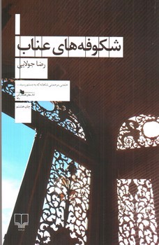 تصویر کتاب شکوفه های عناب