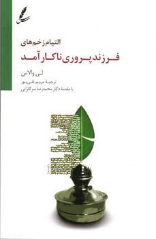 تصویر کتاب التیام زخم های فرزند پروری ناکارآمد