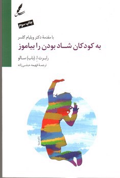 تصویر کتاب به کودکان شاد بودن را بیاموز