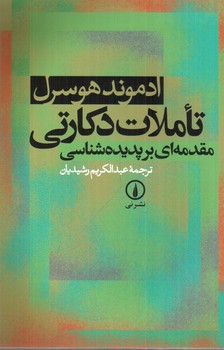 تصویر کتاب تاملات دکارتی