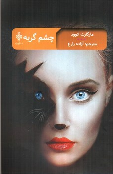 تصویر کتاب چشم گربه