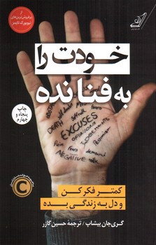 تصویر کتاب خودت را به فنا نده