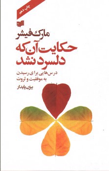 تصویر کتاب حکایت آن که دلسرد نشد 