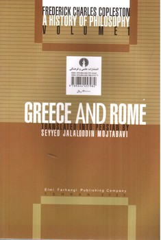 تصویر کتاب تاریخ فلسفه 1 (یونان و روم)