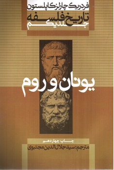 تصویر کتاب تاریخ فلسفه 1 (یونان و روم)