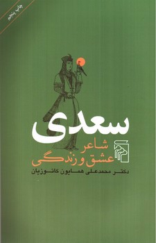 تصویر کتاب سعدی شاعر عشق و زندگی