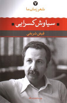 تصویر کتاب شعر زمان ما 7 (سیاوش کسرایی)