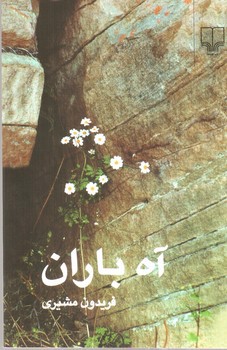 تصویر کتاب آه باران