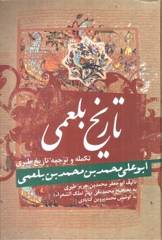 تصویر کتاب تاریخ بلعمی (تکمله و ترجمه تاریخ طبری)