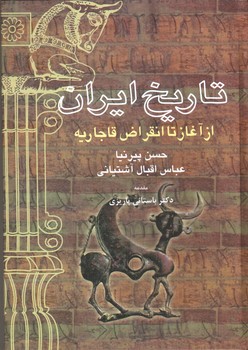 تصویر کتاب تاریخ ایران (از آغاز تا انقراض قاجاریه)