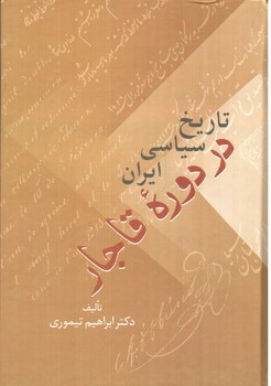 تصویر کتاب تاریخ سیاسی ایران در دوره قاجار (دو جلدی)