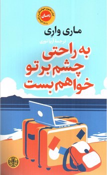 تصویر کتاب به راحتی چشم بر تو خواهم بست