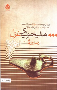 تصویر کتاب مالیخولیای غزل