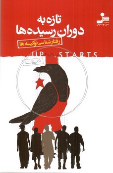 تصویر کتاب تازه به دوران رسیده ها