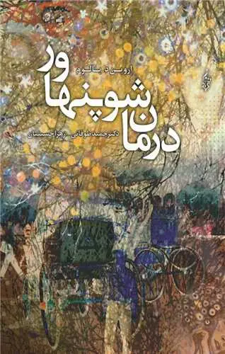 تصویر کتاب درمان شوپنهاور