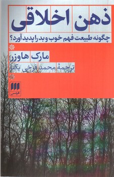 تصویر کتاب ذهن اخلاقی