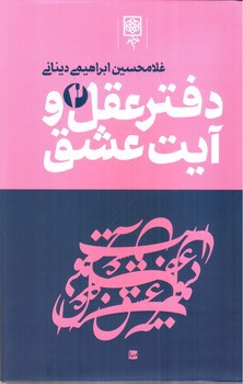 تصویر کتاب دفتر عقل و آیت عشق (3 جلدی)