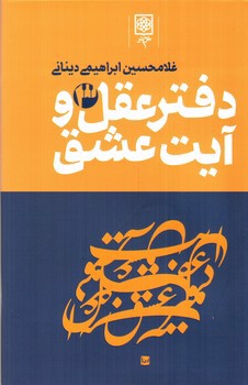 تصویر کتاب دفتر عقل و آیت عشق (3 جلدی)