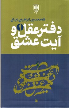تصویر کتاب دفتر عقل و آیت عشق (3 جلدی)