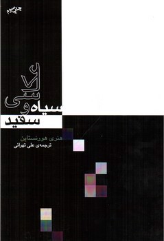 تصویر کتاب عکاسی سیاه و سفید