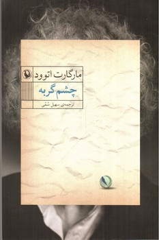 تصویر کتاب چشم گربه