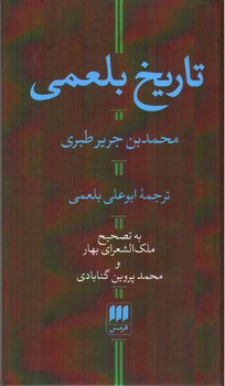 تصویر کتاب تاریخ بلعمی