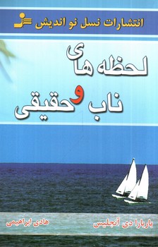 تصویر کتاب لحظه های ناب و حقیقی