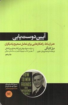 تصویر کتاب آیین دوست یابی