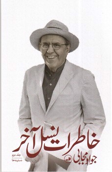 تصویر کتاب خاطرات نسل آخر (3 جلدی)