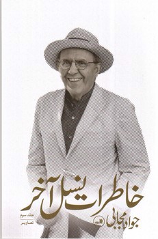 تصویر کتاب خاطرات نسل آخر (3 جلدی)