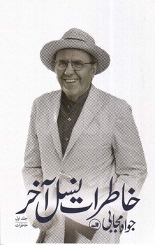 تصویر کتاب خاطرات نسل آخر (3 جلدی)
