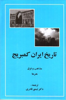 تصویر کتاب تاریخ ایران کمبریج (جلد پنجم - قسمت چهارم) (مذاهب و فرق هنرها)