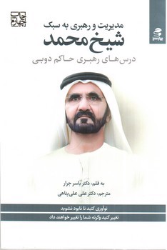 تصویر کتاب مدیریت و رهبری به سبک شیخ محمد (درس های رهبری حاکم دبی)