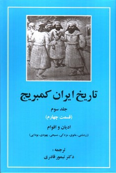 تصویر کتاب تاریخ ایران کمبریج (جلد سوم - قسمت چهارم) (ادیان و اقوام)