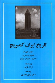 تصویر کتاب تاریخ ایران کمبریج (جلد چهارم) (طاهریان و صفاریان)