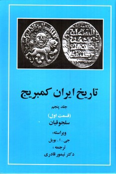 تصویر کتاب تاریخ ایران کمبریج (جلد پنجم - قسمت اول) (سلجوقیان)