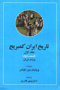 تصویر کتاب تاریخ ایران کمبریج (جلد اول - قسمت اول و دوم) (مردم ایران)