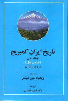 تصویر کتاب تاریخ ایران کمبریج (جلد اول - قسمت اول و دوم) (مردم ایران)