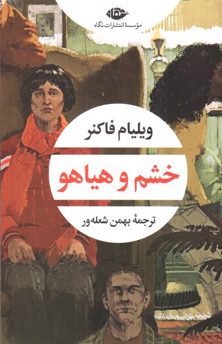 تصویر کتاب خشم و هیاهو