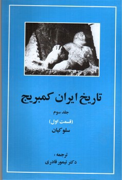 تصویر کتاب تاریخ ایران کمبریج (جلد سوم - قسمت اول) (سلوکیان)