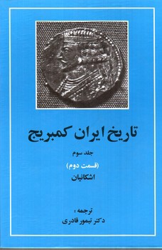 تصویر کتاب تاریخ ایران کمبریج (جلد سوم - قسمت دوم) (اشکانیان)