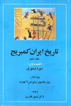 تصویر کتاب تاریخ ایران کمبریج (جلد ششم - قسمت اول) (دوره تیموری)